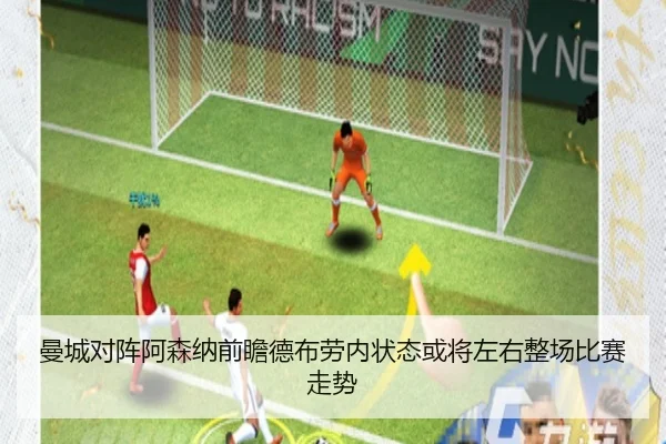 曼城对阵阿森纳前瞻德布劳内状态或将左右整场比赛走势 | kaiyun