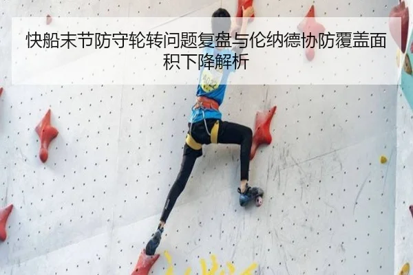 快船末节防守轮转问题复盘与伦纳德协防覆盖面积下降解析 | kaiyun