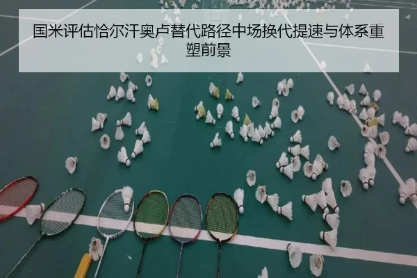 国米评估恰尔汗奥卢替代路径中场换代提速与体系重塑前景（kaiyun）